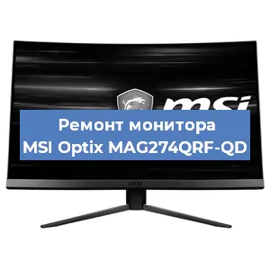 Замена экрана на мониторе MSI Optix MAG274QRF-QD в Волгограде